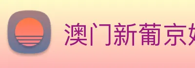 澳门新葡京娱乐 Logo